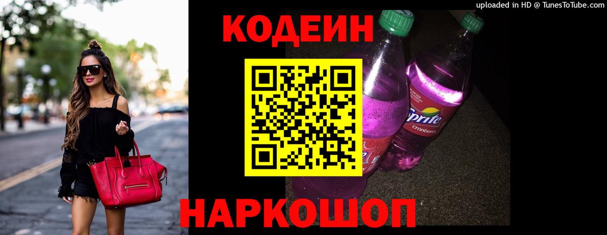 Кодеин напиток Lean (лин)  Вход с VPN  Codein Purple Drank  Ленинск-Кузнецкий 